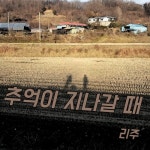 추억이 지나갈 때 - 벅스 추억이 지나갈 때 / 리주(LeeZu)