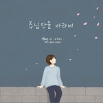 주님만을 바라네/Hey - 벅스 주님만을 바라네 / Hey