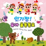 인기짱 유아 율동동요 - 벅스 인기짱 유아 율동동요 / Roel Project
