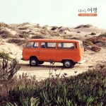 다시, 여행 - 벅스 다시, 여행 / 앨리스 하트(Alice Hart)