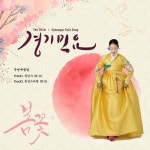 경기민요Ⅱ - 벅스 경기민요Ⅱ / 여심