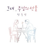 그대, 주님의 선물 - 벅스 그대, 주님의 선물 / 정주연