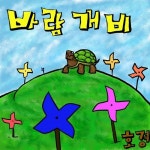 바람개비 - 벅스 바람개비 / 호경(HoKyeong)