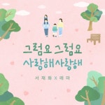 그럼요 그럼요 - 벅스 그럼요 그럼요 / 서재화, 레마(Rema)