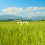 산들바람 (Breeze) - 벅스 산들바람 (Breeze) / 해피트리오 (Happy Trio)