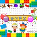 재미있는 놀이동요 - 벅스 재미있는 놀이동요 / 뮤직키즈