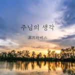 주님의 생각/조크라테스 - 벅스 주님의 생각 / 조크라테스