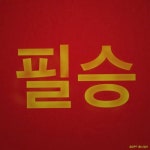 필승 - 벅스 필승 / SOFT BINCH