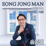 가버린 그사람/송종만 - 벅스 가버린 그사람 / 송종만