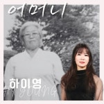 어머니 - 벅스 어머니 / 하이영