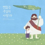 변찮는 주님의 사랑과 - 벅스 변찮는 주님의 사랑과 / 김화목