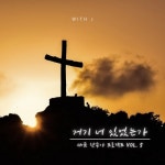 거기 너 있었는가/위드제이(With J) - 벅스 거기 너 있었는가 / 위드제이(With J)