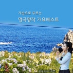 가슴으로 부르는 가요 명작 - 벅스 가슴으로 부르는 가요 명작 / 수연