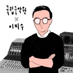 생활음악 시리즈 21집 : 국립국악원×이지수 - 벅스 생활음악 시리즈 21집 : 국립국악원×이지수 / 국립국악원(National Gugak Center)