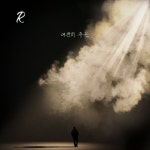 여전히 주는 - 벅스 여전히 주는 / R(알)