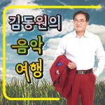 음악여행/김동원 - 벅스 음악여행 / 김동원