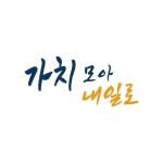 가치 모아 내일로 - 벅스 가치 모아 내일로 / 헥스(Hex), 주희 (of Nuvocity), 김현종, 이소정