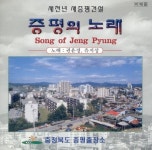 새천년 새증평건설 (증평의 노래) - 벅스 새천년 새증평건설 (증평의 노래) / 권윤경, 유지성