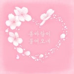 봄바람이 불어오네 - 벅스 봄바람이 불어오네 / 명진