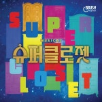 슈퍼클로젯 OST - 벅스 슈퍼클로젯 OST / 브러쉬씨어터