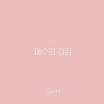 예수의 섬김 - 벅스 예수의 섬김 / 사라(SARA)