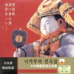 나까무라 전곡집 1집 - 벅스 나까무라 전곡집 1집 / 박태주
