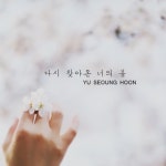 다시 찾아온 너의 봄 - 벅스 다시 찾아온 너의 봄 / 유승훈