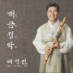 대금정악 - 벅스 대금정악 / 배병민