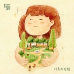 마음의 정원 - 벅스 마음의 정원 / 좋아서하는밴드
