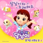 즐거운 소풍날 - 벅스 즐거운 소풍날 / 달님이