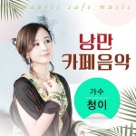 낭만이 흐르는 카페 - 벅스 낭만이 흐르는 카페 / 청이