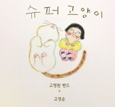 슈퍼고양이/고명원밴드 - 벅스 슈퍼고양이 / 고명원밴드