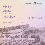 나의 생명 드리니/박흥우 - 벅스 나의 생명 드리니 / 박흥우