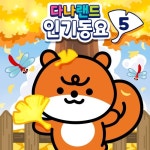 다나랜드 인기동요 5 - 벅스 다나랜드 인기동요 5 / 다나랜드 (DANALAND)