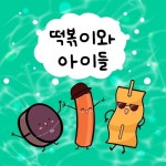 떡볶이와 아이들 - 벅스 떡볶이와 아이들 / 휘핑로즈