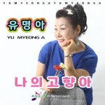 나의 고향아 - 벅스 나의 고향아 / 유명아