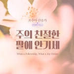 조수아 찬송가 HYMNS VOL.5 주의 친절한... 벅스 조수아 찬송가 HYMNS VOL.5 주의... (What a Fellowship, What a Joy Divine) / 조수아