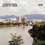 강원의 아침 (춘천) - 벅스 강원의 아침 (춘천) / 김선우