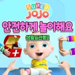 안전하게 놀이해요 (생활습관동요) - 벅스 안전하게 놀이해요 (생활습관동요) / 슈퍼죠죠(Super JoJo)