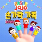 손가락 가족/슈퍼죠죠(Super JoJo) - 벅스 손가락 가족 / 슈퍼죠죠(Super JoJo)