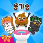 응가송 - 벅스 응가송 / 귤냥이와 친구들