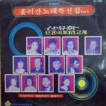 오아시스창립 25년의 총결산 흘러간 노래 특선집 Vol.2 - 벅스 오아시스창립 25년의 총결산 흘러간 노래 특선집 Vol.2 / Various Artists