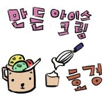 만든 아이스크림 - 벅스 만든 아이스크림 / 호경(HoKyeong)