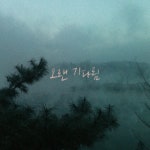 오랜 기다림 - 벅스 오랜 기다림 / 홍민석