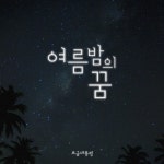 여름밤의 꿈 - 벅스 여름밤의 꿈 / 브금대통령