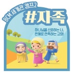 BCM 2022 계절교육찬양 - BCM 세계관 캠프2 #자족 - 벅스 BCM 2022 계절교육찬양 - BCM 세계관 캠프2 #자족 / 비씨엠(BCM)
