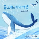 꿈고래의 바다 여행 - 벅스 꿈고래의 바다 여행 / 마리샘, 해나루중창단