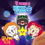 키커져라 점프송 - 벅스 키커져라 점프송 / 귤냥이와 친구들