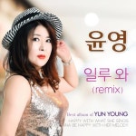 일루와 (리믹스)/윤영 - 벅스 일루와 (리믹스) / 윤영