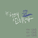 (뉴) 청산에 살어리랏다/선희윤 - 벅스 (뉴) 청산에 살어리랏다 / 선희윤